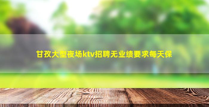 普洱KTV招聘